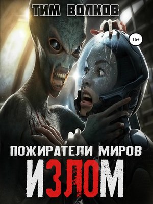 cover image of Пожиратели миров. Излом